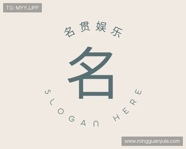 解读名贯娱乐